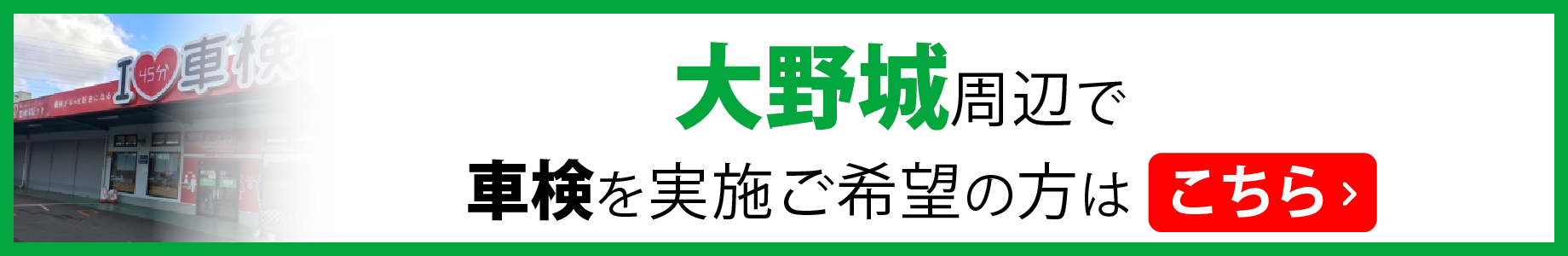 大野城 車検