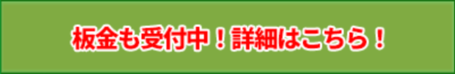 板金はこちら
